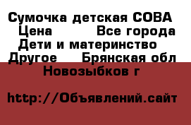 Сумочка детская СОВА  › Цена ­ 800 - Все города Дети и материнство » Другое   . Брянская обл.,Новозыбков г.